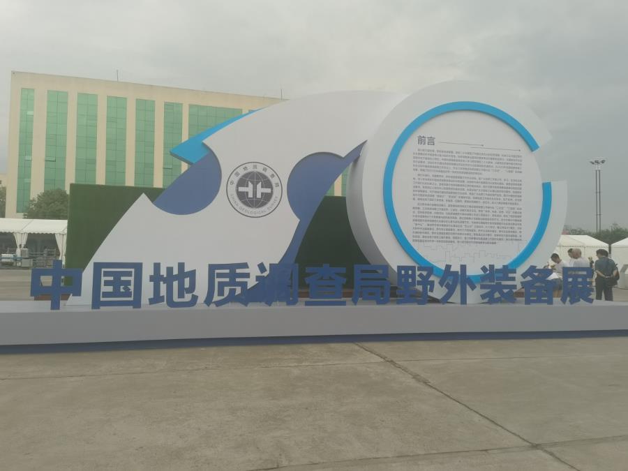 北京众和科技有限公司荣幸受邀参加中国地质调查局野外装备展